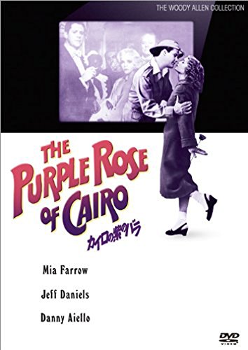 『カイロの紫のバラ』