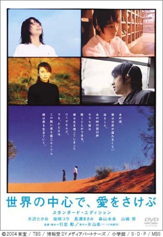 世界の中心で、愛をさけぶ