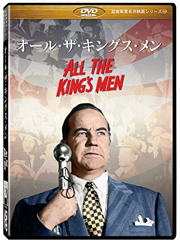 オール・ザ・キングス・メン (All the King’s Men) ［DVD］劇場版（4：3）【超高画質名作映画シリーズ102】　デジタルリマスター版