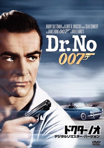 007 ドクター・ノオ