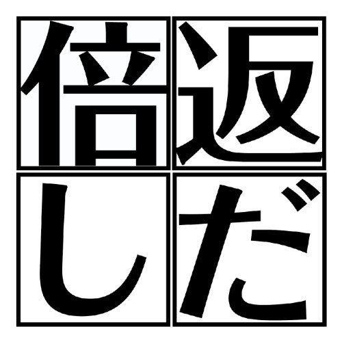 倍 返し だ