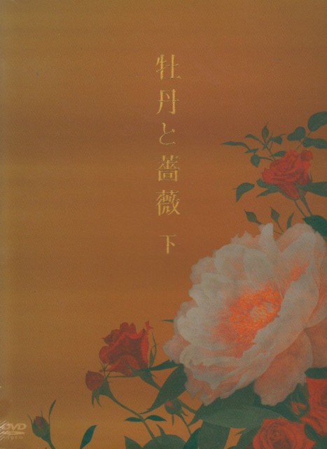 牡丹と薔薇 DVD-BOX 下