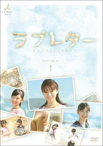 ラブレター DVD-BOX1