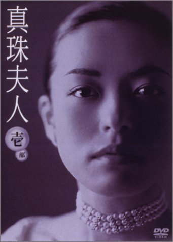 真珠夫人 第1部 DVD-BOX