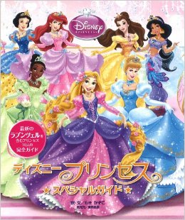 ディズニープリンセススペシャルガイド