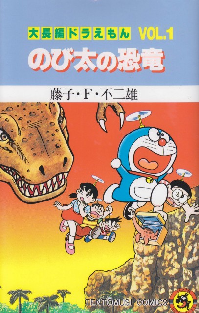 大長編ドラえもん (Vol.1) のび太の恐竜 (てんとう虫コミックス)