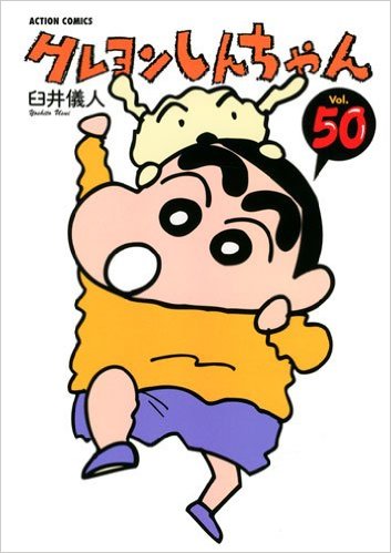 クレヨンしんちゃん（５０）-アクションコミックス