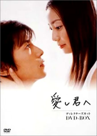 『愛し君へ』 ディレクターズカット DVD-BOX