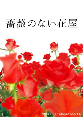 『薔薇のない花屋』