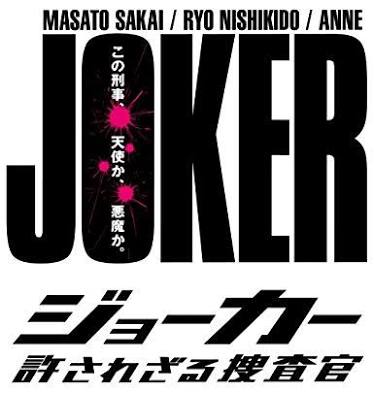 ジョーカー-許されざる捜査官-DVD-BOX