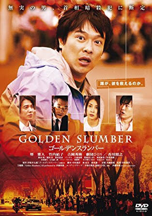 ゴールデンスランバー-DVD