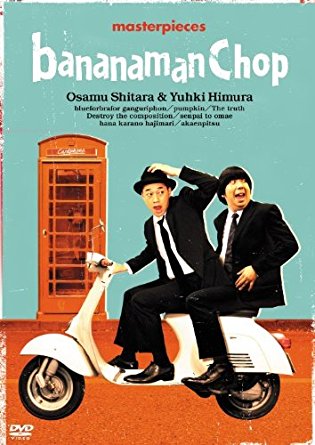 バナナマン傑作選ライブ-bananaman-Chop-DVD