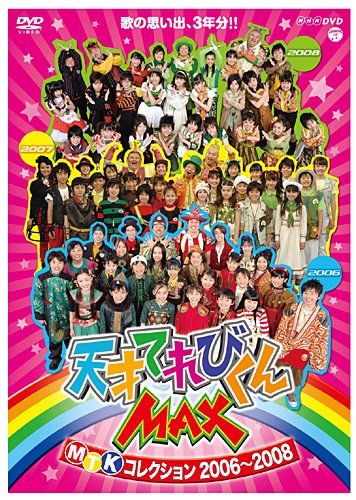 『NHK DVD 天才てれびくんMAX MTKコレクション 2006~2008』