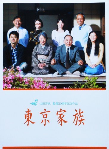 『東京家族』映画パンフレット