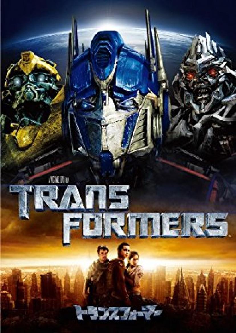 『トランスフォーマー』