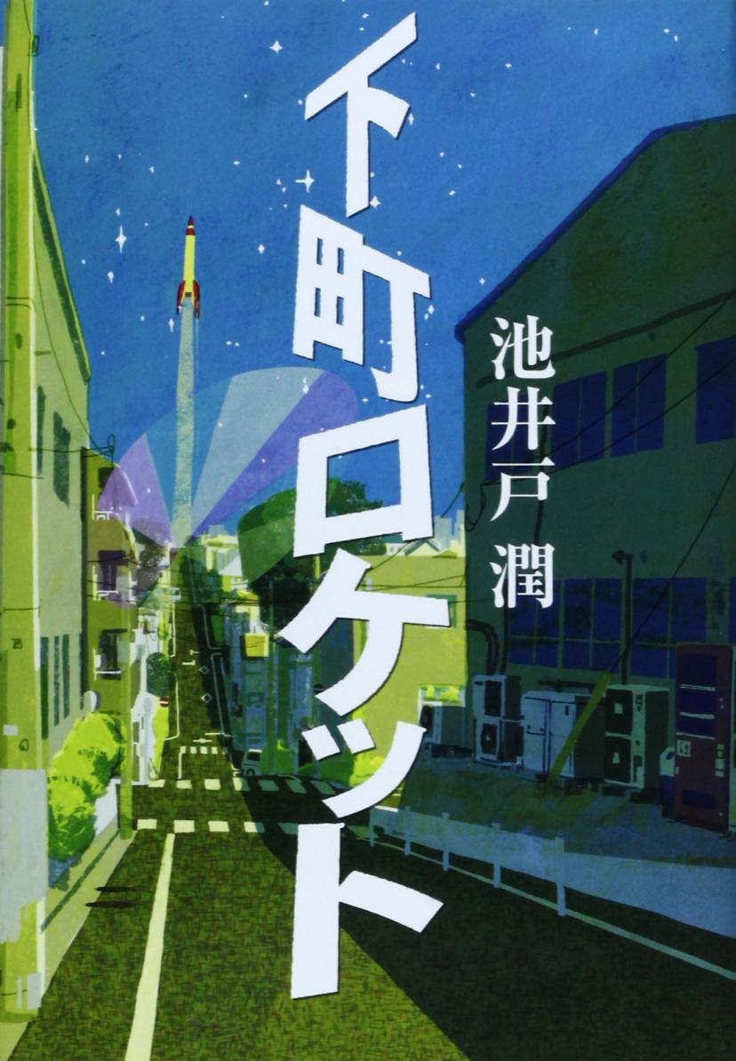 池井戸潤『下町ロケット』