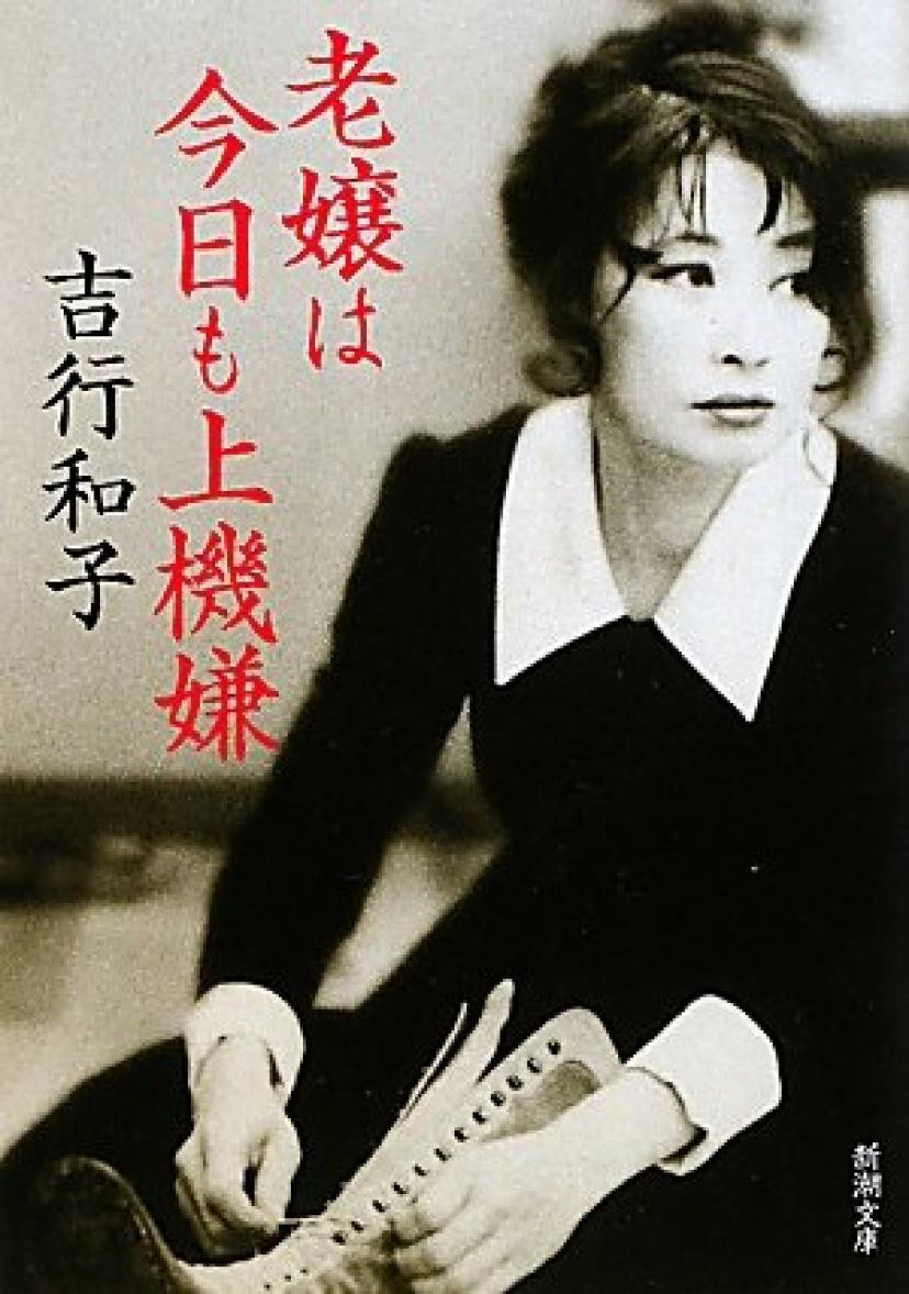 吉行和子