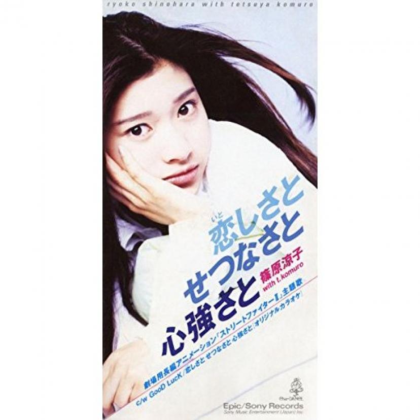 篠原涼子『愛しさとせつなさと心強さと』