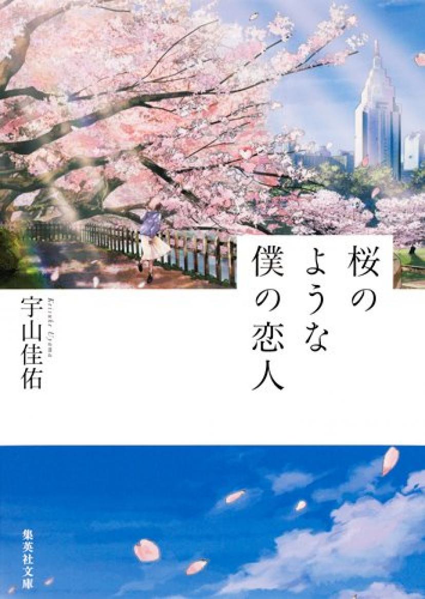 宇山佳佑『桜のような僕の恋人』