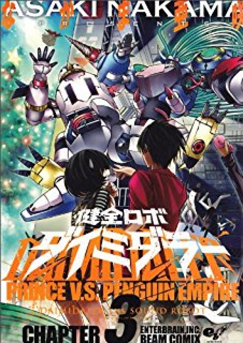 健全ロボ ダイミダラー 1巻 (BEAM COMIX)