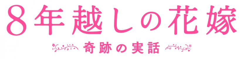『8年越しの花嫁』