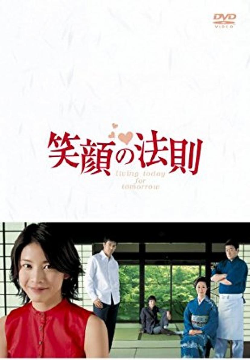 笑顔の法則