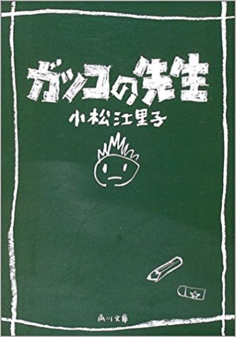 『ガッコの先生』