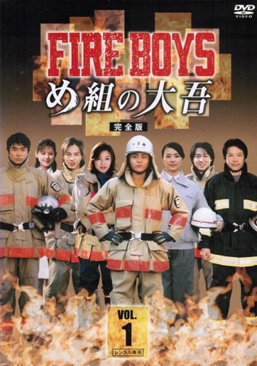 ファイアーボーイズ