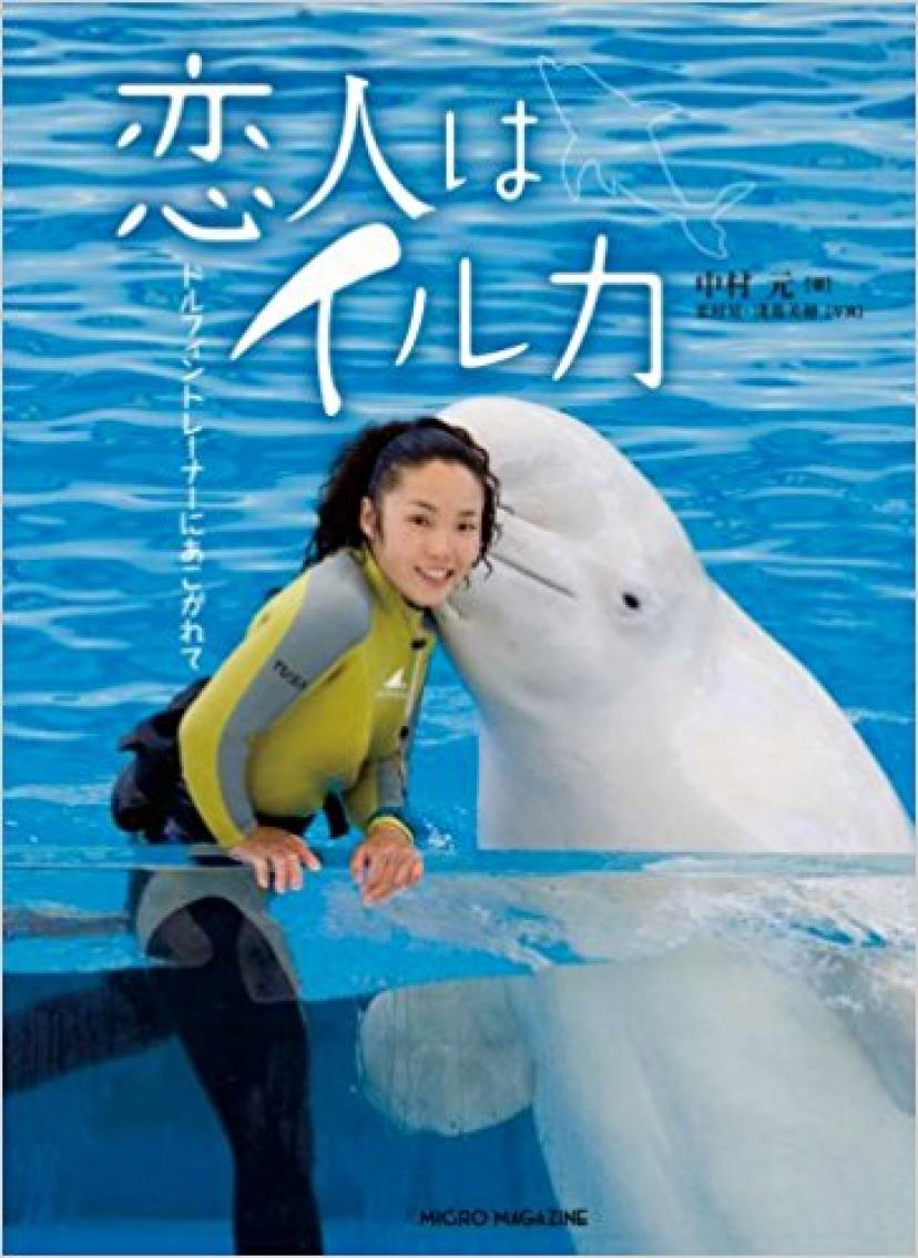 恋人はイルカ ドルフィントレーナーにあこがれて