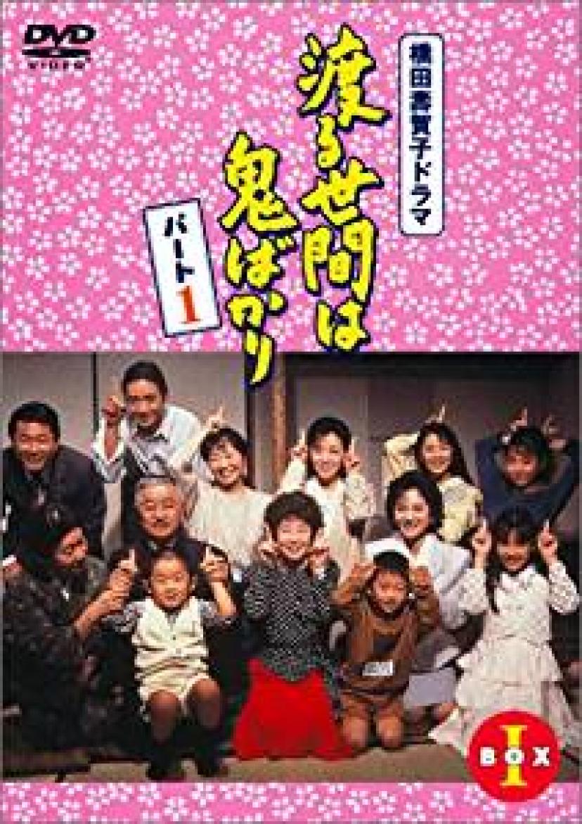 渡る世間は鬼ばかり パート1 DVD-BOX 1