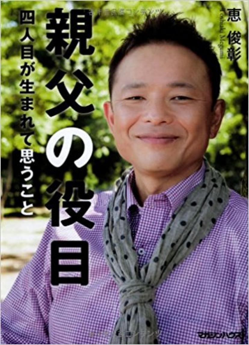 父親の役目/恵俊彰