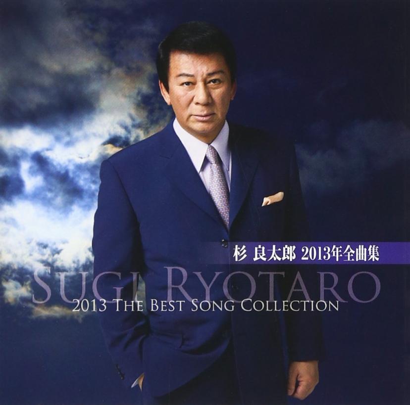 杉良太郎2013年全曲集
