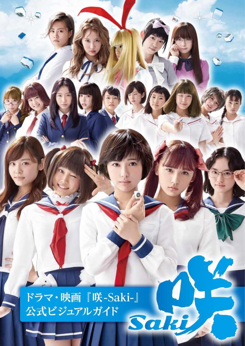 ドラマ・映画『咲-Saki-』公式ビジュアルガイド