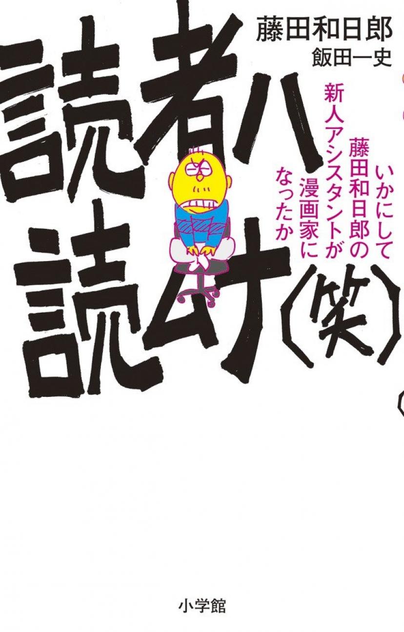 読者ハ読ムナ(笑)