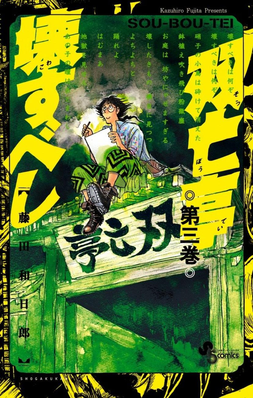 双亡亭壊すべし 3