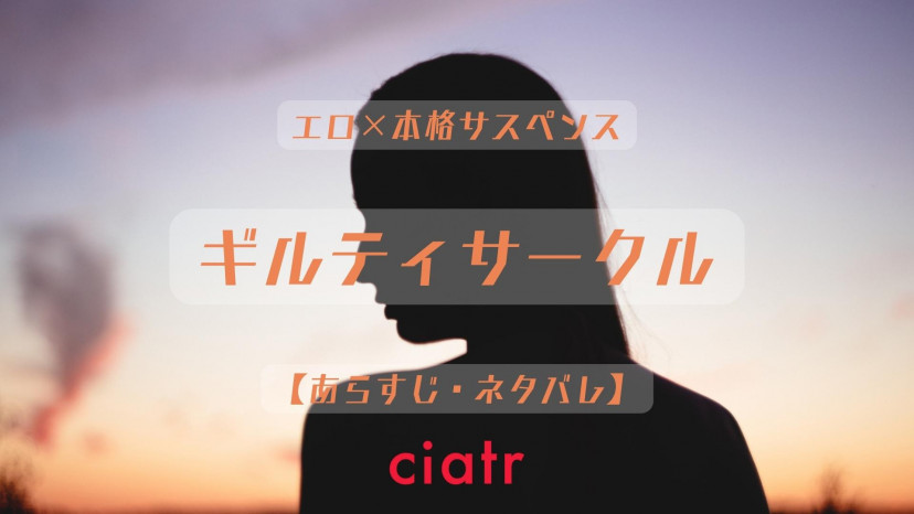 漫画ギルティサークル全巻ネタバレあらすじ感想サークルサスペンスに戦慄 ciatr シアター