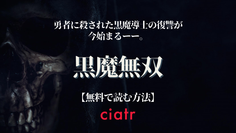 漫画黒魔無双 こくまむそう は全巻無料で読めるアプリやサービスを調査 ciatr シアター