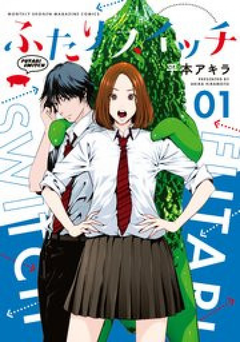 漫画ふたりスイッチネタバレあらすじ感想監獄学園の平本アキラによる男女入れ替わり系漫画 ciatr シアター