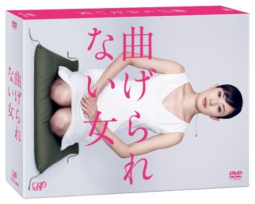 曲げられない女 DVD-BOX