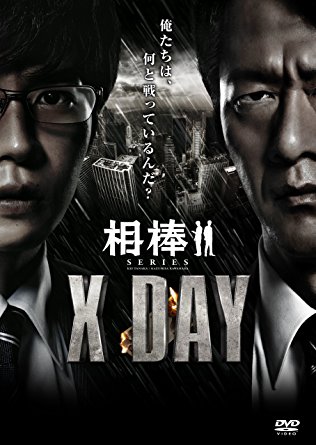 相棒シリーズ X DAY [DVD]