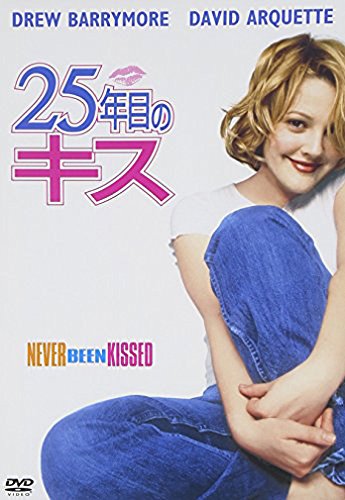 『25年目のキス』