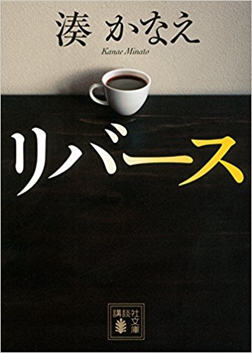 湊かなえ『リバース』