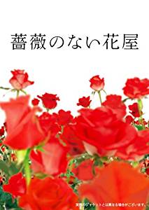 『薔薇のない花屋』