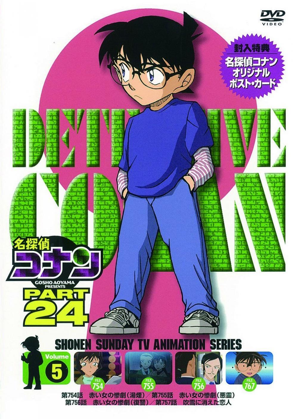 名探偵コナン PART24 Vol.5 [DVD]