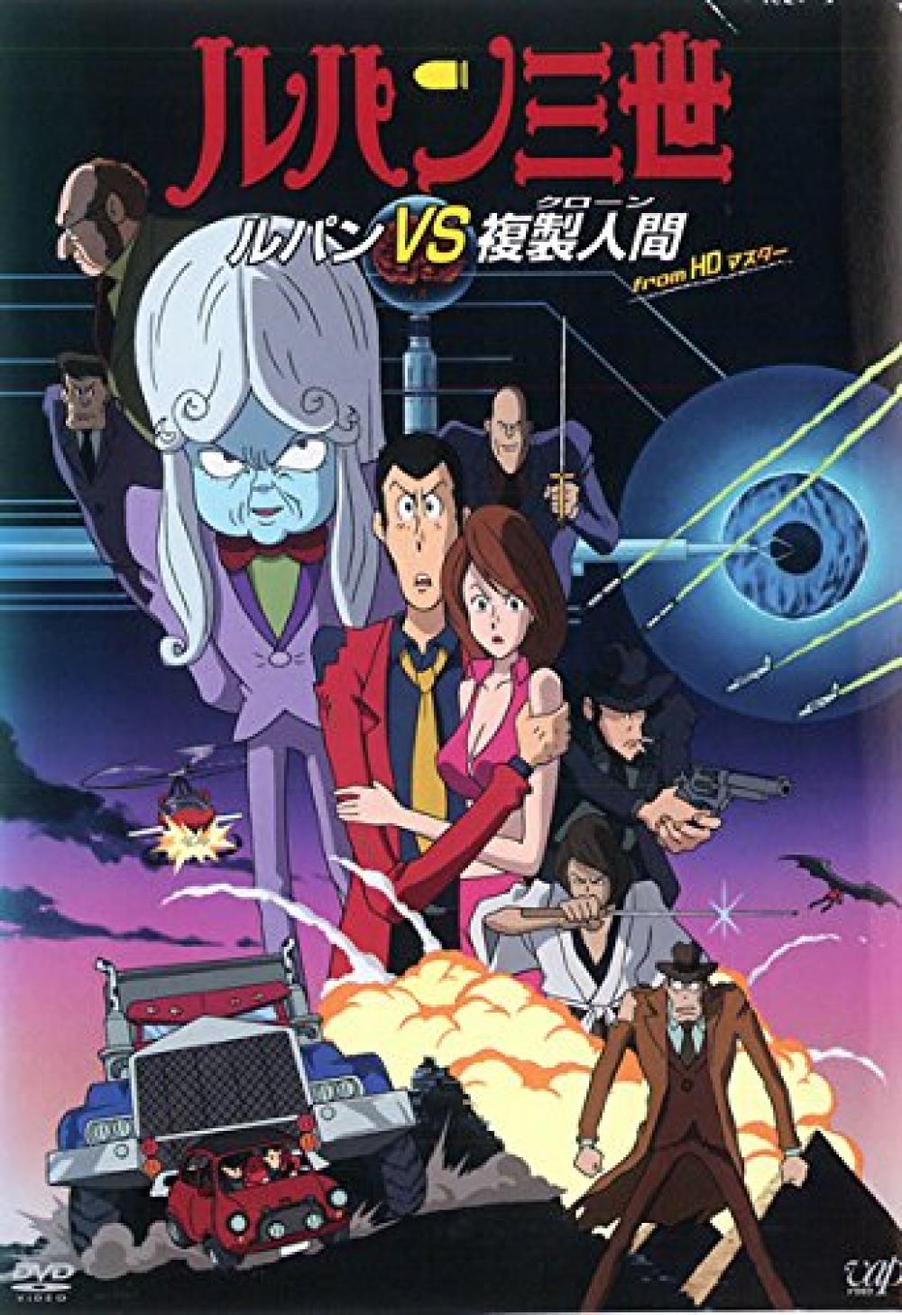 映画『ルパン三世 ルパンVS複製人間（クローン）』の解説・考察まとめ【ネタバレ注意】 ciatr[シアター]