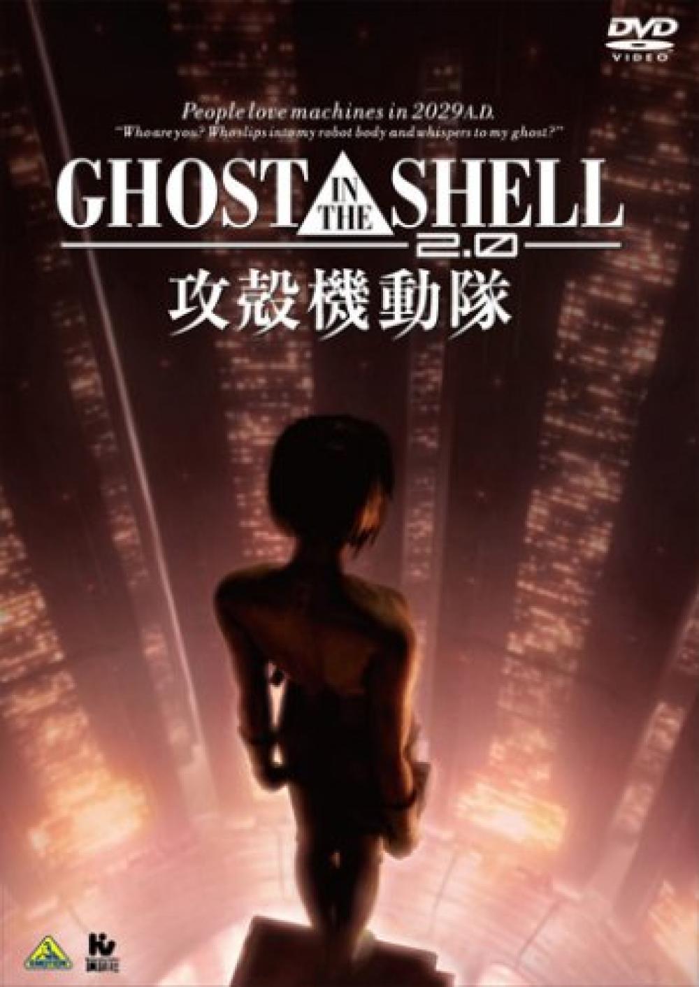 『GHOST IN THE SHELL 攻殻機動隊2.0』