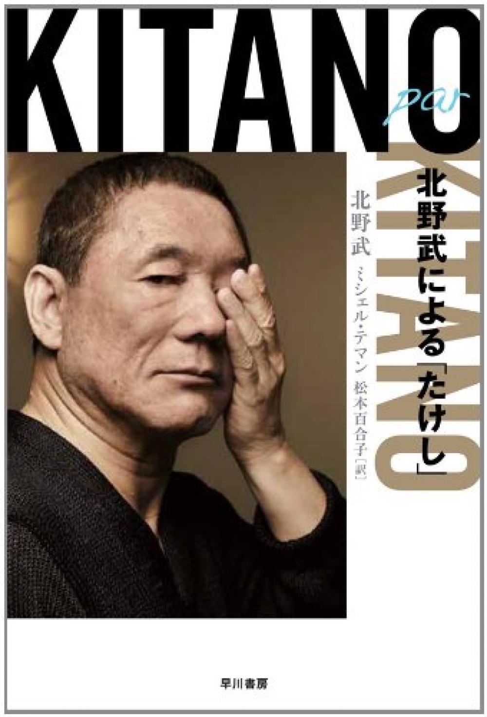 Kitano par Kitano: 北野武による「たけし」 (ハヤカワ・ノンフィクション文庫)