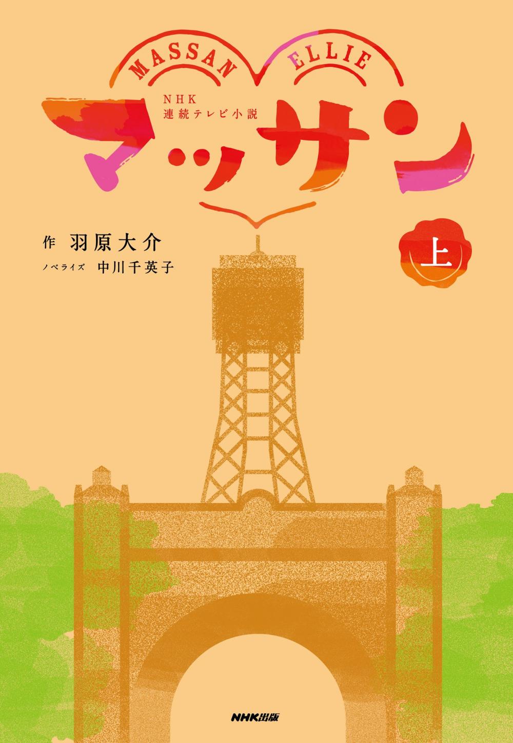 NHK連続テレビ小説 マッサン 上