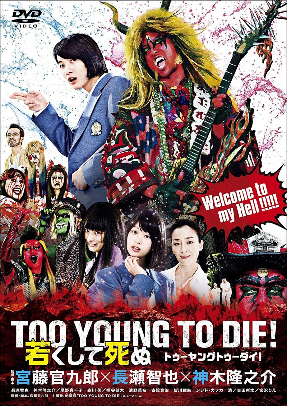 『TOO YOUNG TO DIE! 若くして死ぬ』