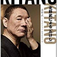 天才 北野武が好きな映画10選を紹介 Ciatr シアター